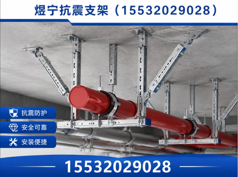宝鸡煜宁抗震支架展示图